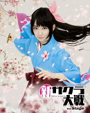舞台「新サクラ大戦 the Stage」【Blu-ray】