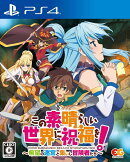 この素晴らしい世界に祝福を!〜希望の迷宮と集いし冒険者たち〜 PS4 通常版