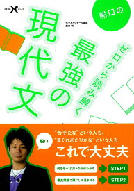 船口のゼロから読み解く最強の現代文 （大学受験Nシリーズ） [ 船口明 ]
