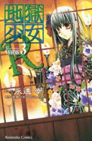 地獄少女R（3）特装版