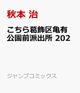 こちら葛飾区亀有公園前派出所 202 （ジャンプコミックス） [ 秋本 治 ]