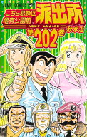 こちら葛飾区亀有公園前派出所 202 （ジャンプコミックス） [ 秋本 治 ]