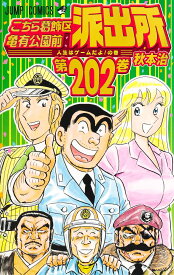 こちら葛飾区亀有公園前派出所 202 （ジャンプコミックス） [ 秋本 治 ]