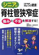 シニアの脊柱管狭窄症 痛みと不安を解消する！ （別冊NHKきょうの健康） [ 紺野愼一 ]