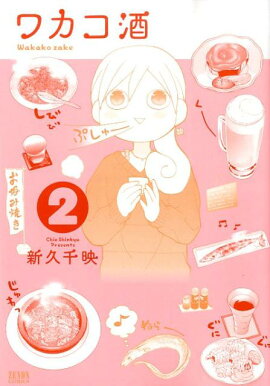 ワカコ酒（2）