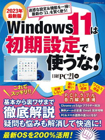 Windows 11は初期設定で使うな！ （日経BPパソコンベストムック） [ 日経PC21 ]