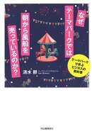 なぜテーマパークでは朝から風船を売っているのか？