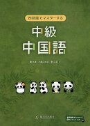 四技能でマスターする中級中国語