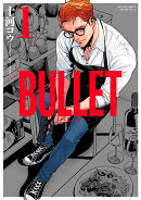 BULLET-バレットー（1）