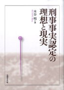 刑事事実認定の理想と現実