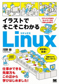 イラストでそこそこわかるLinux コマンド入力からネットワークのきほんのきまで [ 河野 寿 ]