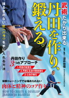 武術だから出来る　丹田を作り、鍛える。 肚〈ハラ〉を実感する方法 [ 深井信悟 ]