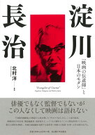 淀川長治 「映画の伝道師」と日本のモダン [ 北村 洋 ]