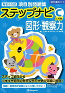 有名小入試項目別問題集ステップナビ図形・観察力（C（応用編））