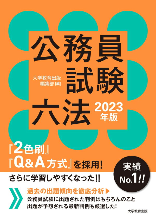 楽天ブックス 公務員試験六法 23年版 大学教育出版 編集部 本