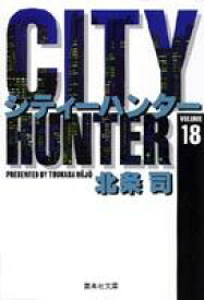 City Hunter（シティー・ハンター）18 （集英社文庫コミック版） [ 北条　司 ]