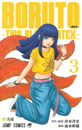 BORUTO-ボルトー 3 -TWO BLUE VORTEX-