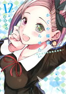 かぐや様は告らせたい 12 〜天才たちの恋愛頭脳戦〜