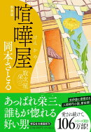 喧嘩屋　取次屋栄三 ＜新装版＞