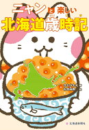ニャンと楽しい北海道歳時記