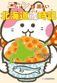 ニャンと楽しい北海道歳時記 [ さとうもえ ]