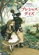 魔術師育成スローライフRPG プレシャスデイズ（1）