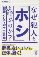 教養としてのウラ言葉 なぜ犯人を「ホシ」と呼ぶのか?