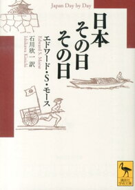 日本その日その日 （講談社学術文庫） [ エドワード．シルヴェスター・モース ]