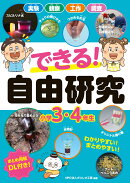 できる！　自由研究　小学3・4年生