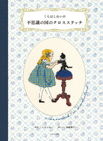 くらはしれいの不思議の国のクロスステッチ [ くらはしれい ]