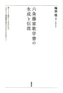 六条藤家歌学書の生成と伝流