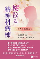 桜散る精神科病棟