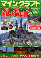 マインクラフトレッドストーン＆建築の教科書