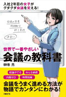 世界で一番やさしい会議の教科書 [ 榊巻亮 ]