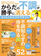 からだの不調が勝手に消えるらくらくセルフケアガイド （MSムック） [ 山内義弘 ]