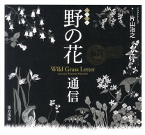 楽天市場】野の花写真 撮影のテクニックと実践の通販 