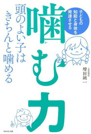 子どもの知能と身体を発達させる「噛む力」 [ 増田純一 ]