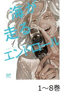 【全巻】 海が走るエンドロール 1-8巻セット