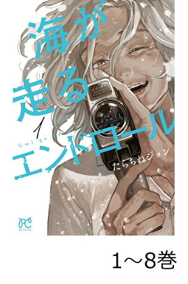 【全巻】 海が走るエンドロール 1-8巻セット