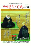 【POD】季刊せいてん　No.108　2014秋の号