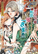 悪役令嬢みたいに断罪されそうだったけど、全力で愛されてます！　不幸な運命に「ざまぁ」しますわ！　アンソロジー…
