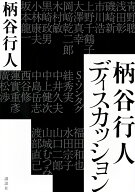 柄谷行人ディスカッション [ 柄谷 行人 ]