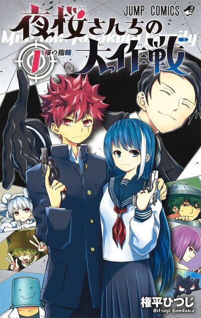 夜桜さんちの大作戦 1 (ジャンプコミックス) コミックの表紙
