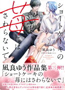 ショートケーキの苺にはさわらないで