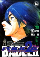 バビル2世ザ・リターナー（16）