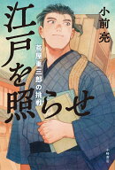 江戸を照らせ 蔦屋重三郎の挑戦