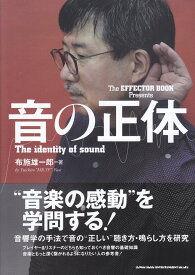 The EFFECTOR BOOK Presents　音の正体