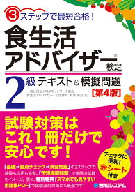 3ステップで最短合格！食生活アドバイザー検定2級 テキスト&模擬問題［第4版］ [ 村井美月 ]