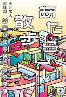 あたらしい散歩　専門家の目で東京を歩く