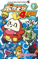 ポケモン4コマ学園（9）